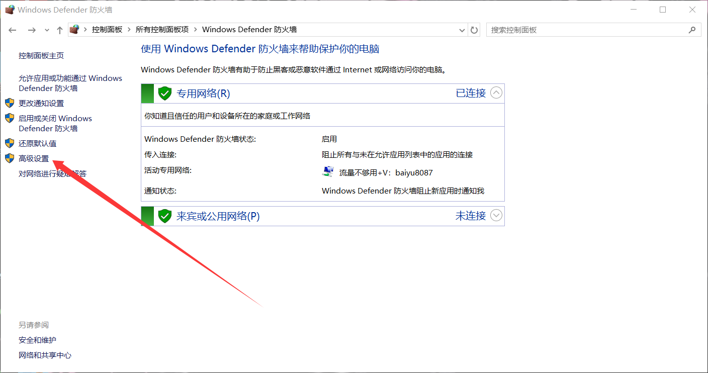Windows Defender 防火墙主界面