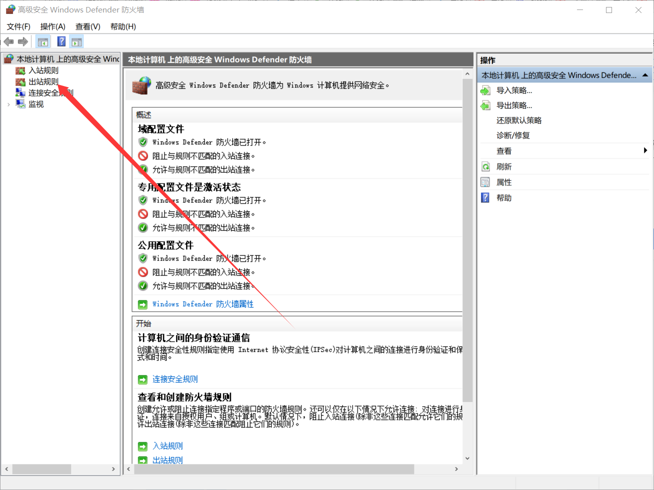 高级安全 Windows Defender 防火墙