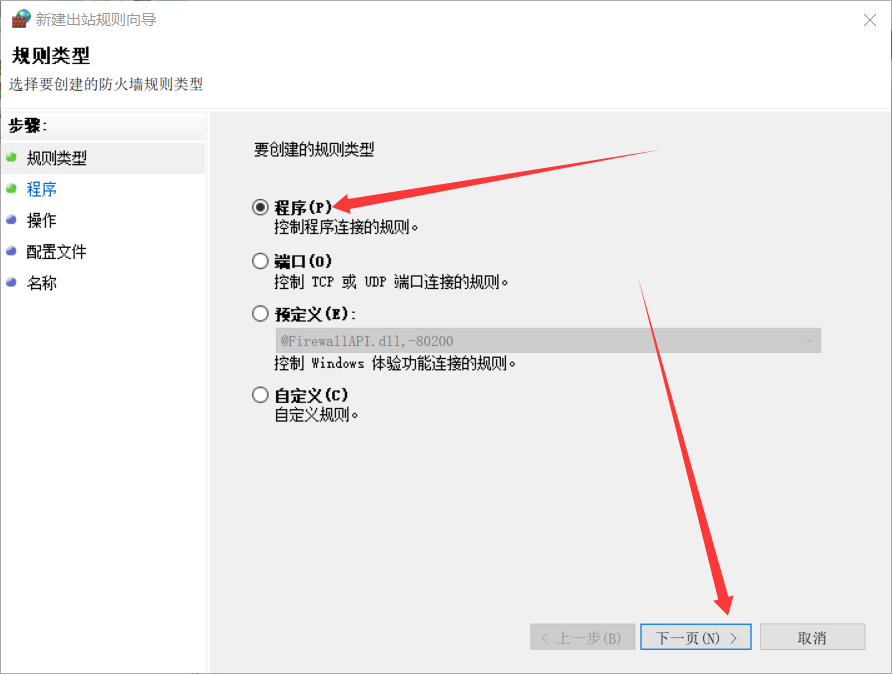 新建出站规则向导 - 规则类型