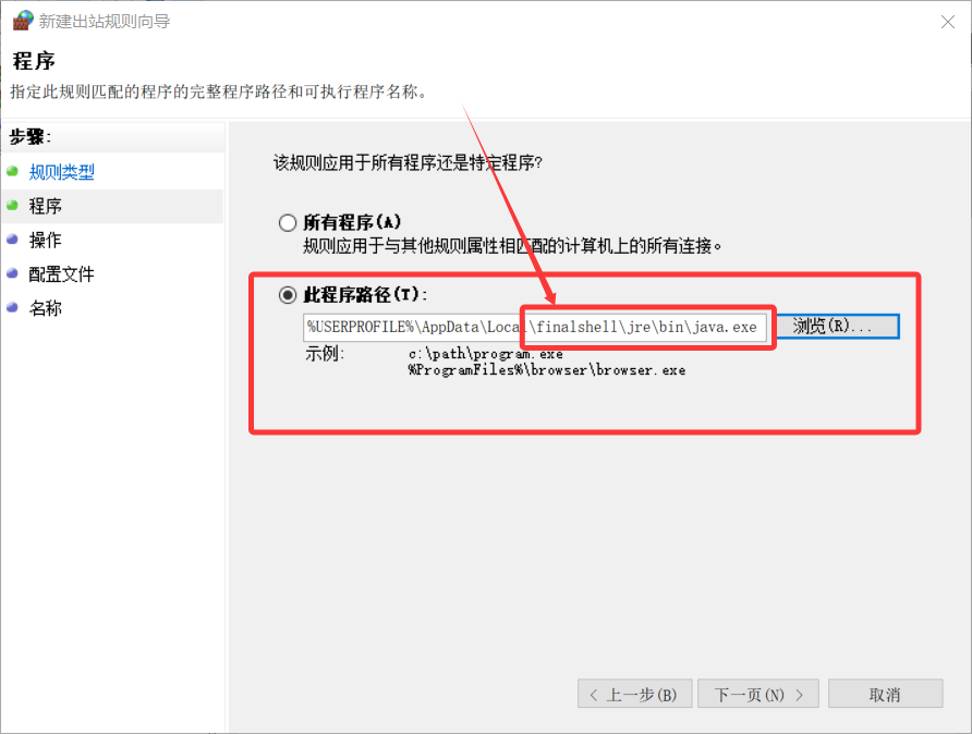 新建出站规则向导 - 程序
