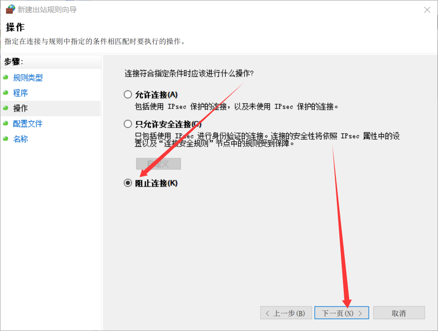 新建出站规则向导 - 操作