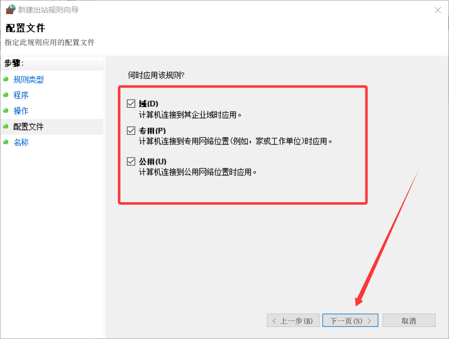 新建出站规则向导 - 配置文件