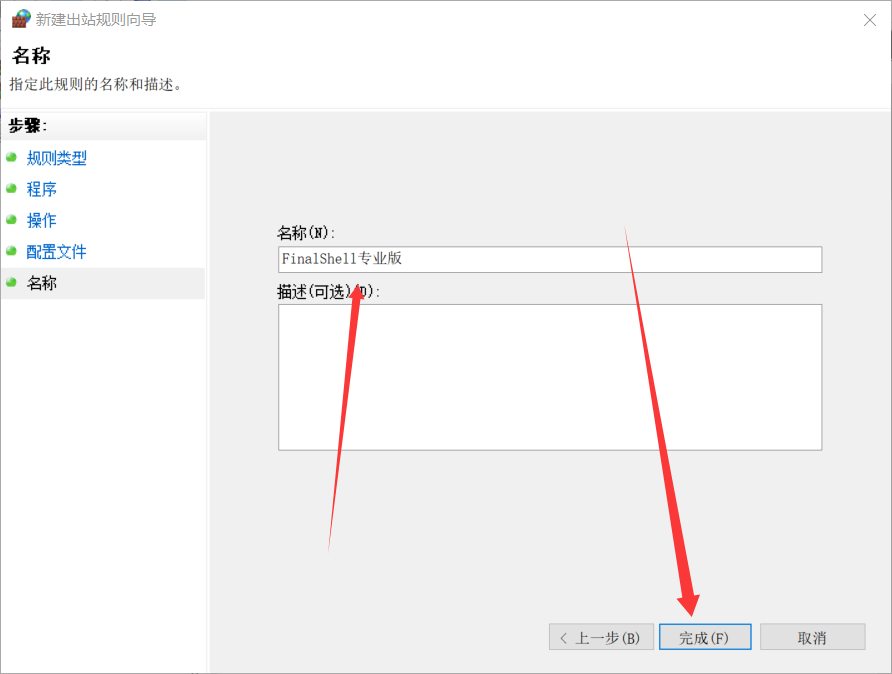 新建出站规则向导 - 名称